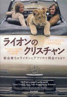 ライオンのクリスチャン - 都会育ちのライオンとアフリカで再会するまで