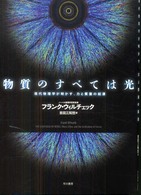 物質のすべては光 - 現代物理学が明かす、力と質量の起源