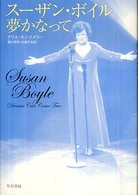 ハヤカワ・ノンフィクション<br> スーザン・ボイル　夢かなって