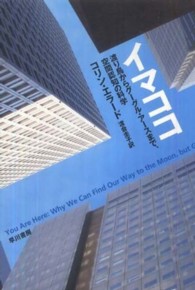 イマココ―渡り鳥からグーグル・アースまで、空間認知の科学