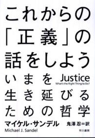 これからの「正義」の話をしよう―いまを生き延びるための哲学