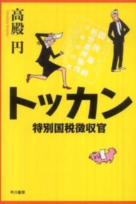 トッカン - 特別国税徴収官