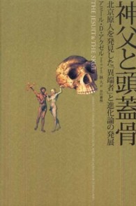 神父と頭蓋骨 - 北京原人を発見した「異端者」と進化論の発展