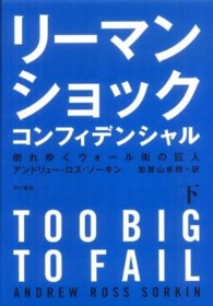 リーマン・ショック・コンフィデンシャル 〈下〉 倒れゆくウォール街の巨人