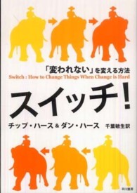 スイッチ！ - 「変われない」を変える方法