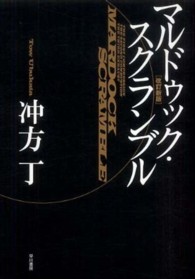 マルドゥック・スクランブル （改訂新版）