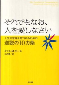 それでもなお、人を愛しなさい - 人生の意味を見つけるための逆説の１０カ条