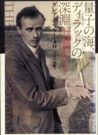 量子の海、ディラックの深淵―天才物理学者の華々しき業績と寡黙なる生涯