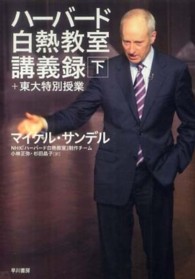 ハーバード白熱教室講義録＋東大特別授業 〈下〉