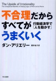 不合理だからすべてがうまくいく - 行動経済学で「人を動かす」