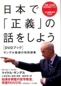 日本で「正義」の話をしよう - サンデル教授の特別授業