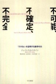 不可能、不確定、不完全―「できない」を証明する数学の力