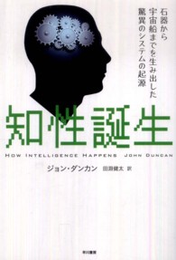 知性誕生 - 石器から宇宙船までを生み出した驚異のシステムの起源