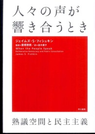 人々の声が響き合うとき - 熟議空間と民主主義