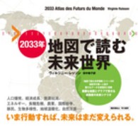２０３３年地図で読む未来世界
