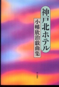 神戸北ホテル - 小幡欣治戯曲集