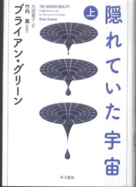 隠れていた宇宙〈上〉