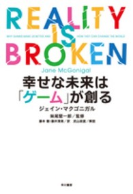 幸せな未来は「ゲーム」が創る