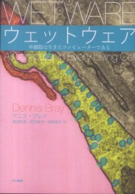 ウェットウェア―単細胞は生きたコンピューターである