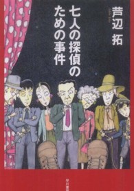 ハヤカワ・ミステリワールド<br> 七人の探偵のための事件