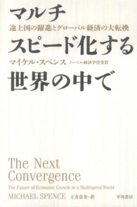 マルチスピード化する世界の中で - 途上国の躍進とグローバル経済の大転換