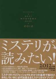 ミステリが読みたい！〈２０１２年版〉