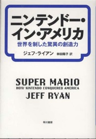 ニンテンドー・イン・アメリカ―世界を制した驚異の創造力