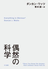 偶然の科学 ハヤカワ・ノンフィクション