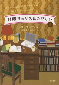月曜日のリスはさびしい〈上〉