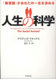 人生の科学―「無意識」があなたの一生を決める