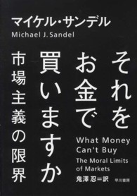 それをお金で買いますか - 市場主義の限界