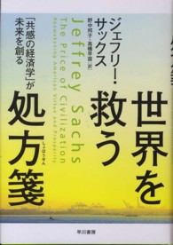 世界を救う処方箋 - 「共感の経済学」が未来を創る