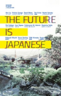 ＴＨＥ　ＦＵＴＵＲＥ　ＩＳ　ＪＡＰＡＮＥＳＥ ハヤカワＳＦシリーズ