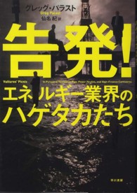 告発！エネルギー業界のハゲタカたち