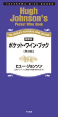 ポケット・ワイン・ブック - 最新版 ハヤカワ・ワインブック （第９版）