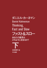 ファスト＆スロー 〈下〉 - あなたの意思はどのように決まるか？