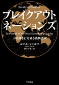 ブレイクアウト・ネーションズ―大停滞を打ち破る新興諸国