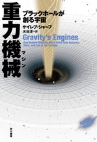 重力機械 - ブラックホールが創る宇宙