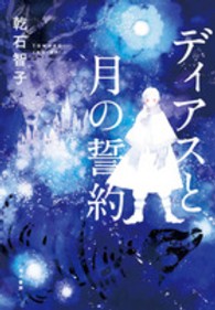 ディアスと月の誓約