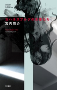 ハヤカワＳＦシリーズ<br> ヨハネスブルグの天使たち