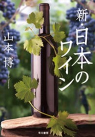 新・日本のワイン