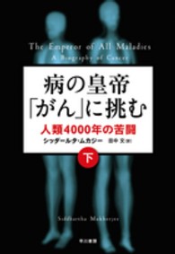 病の皇帝「がん」に挑む 〈下〉 - 人類４０００年の苦闘