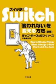 スイッチ！―「変われない」を変える方法 （新版）