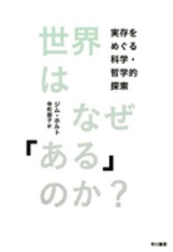 ハヤカワ・ポピュラー・サイエンス<br> 世界はなぜ「ある」のか？―実存をめぐる科学・哲学的探索