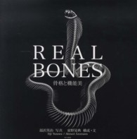 ＲＥＡＬ　ＢＯＮＥＳ―骨格と機能美