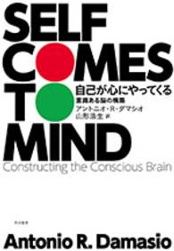 自己が心にやってくる - 意識ある脳の構築