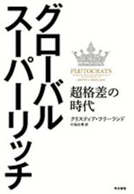 グローバル・スーパーリッチ―超格差の時代