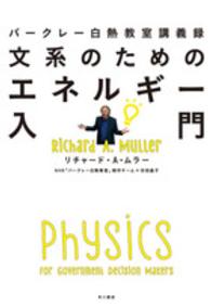 文系のためのエネルギー入門―バークレー白熱教室講義録