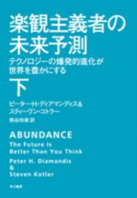 楽観主義者の未来予測 〈下〉 - テクノロジーの爆発的進化が世界を豊かにする