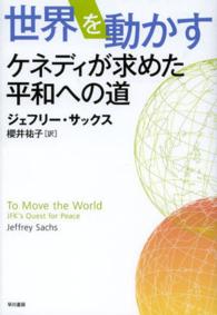 ハヤカワ・ノンフィクション<br> 世界を動かす―ケネディが求めた平和への道